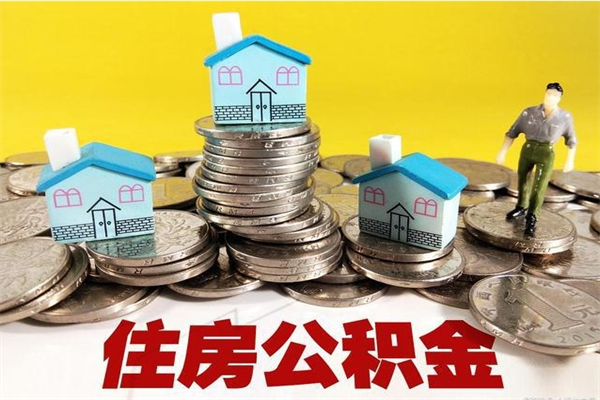 荆州离职公积金里的钱可以取来吗（荆州离职后住房公积金怎么全部取出来）