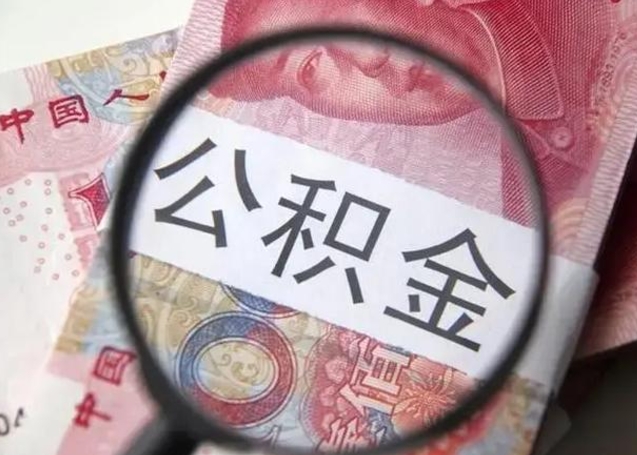 荆州取出公积金（2020怎么取公积金）